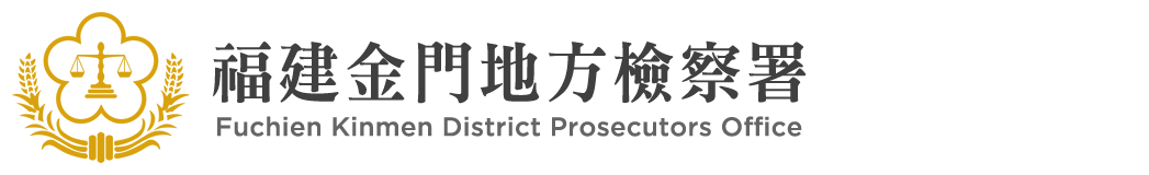 Fuchien Kinmen District Prosecutors Office：Back to homepage