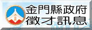 金門縣政府徵才訊息