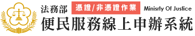 法務部便民服務線上申辦系統(另開新視窗)