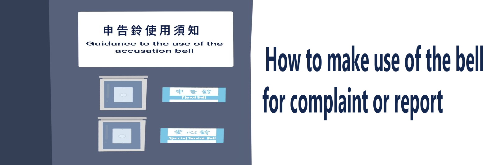 Video Tutorials : How to make use of the bell for complaint or report