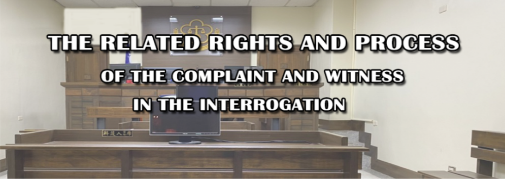 Video Tutorials : he-related-rights-adn-process-of-the-complaint-and-witness-當事