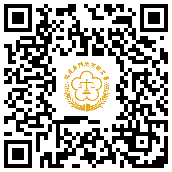 金門地檢署Line官方帳號QRCODE