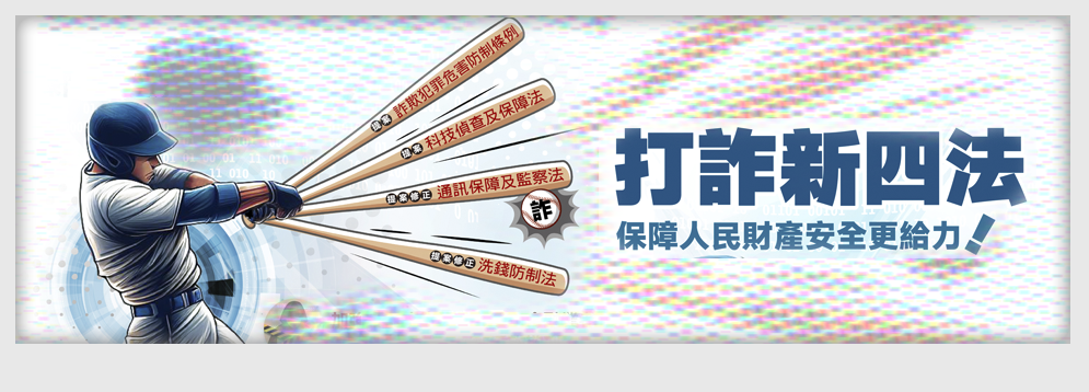 打詐新四法圖示