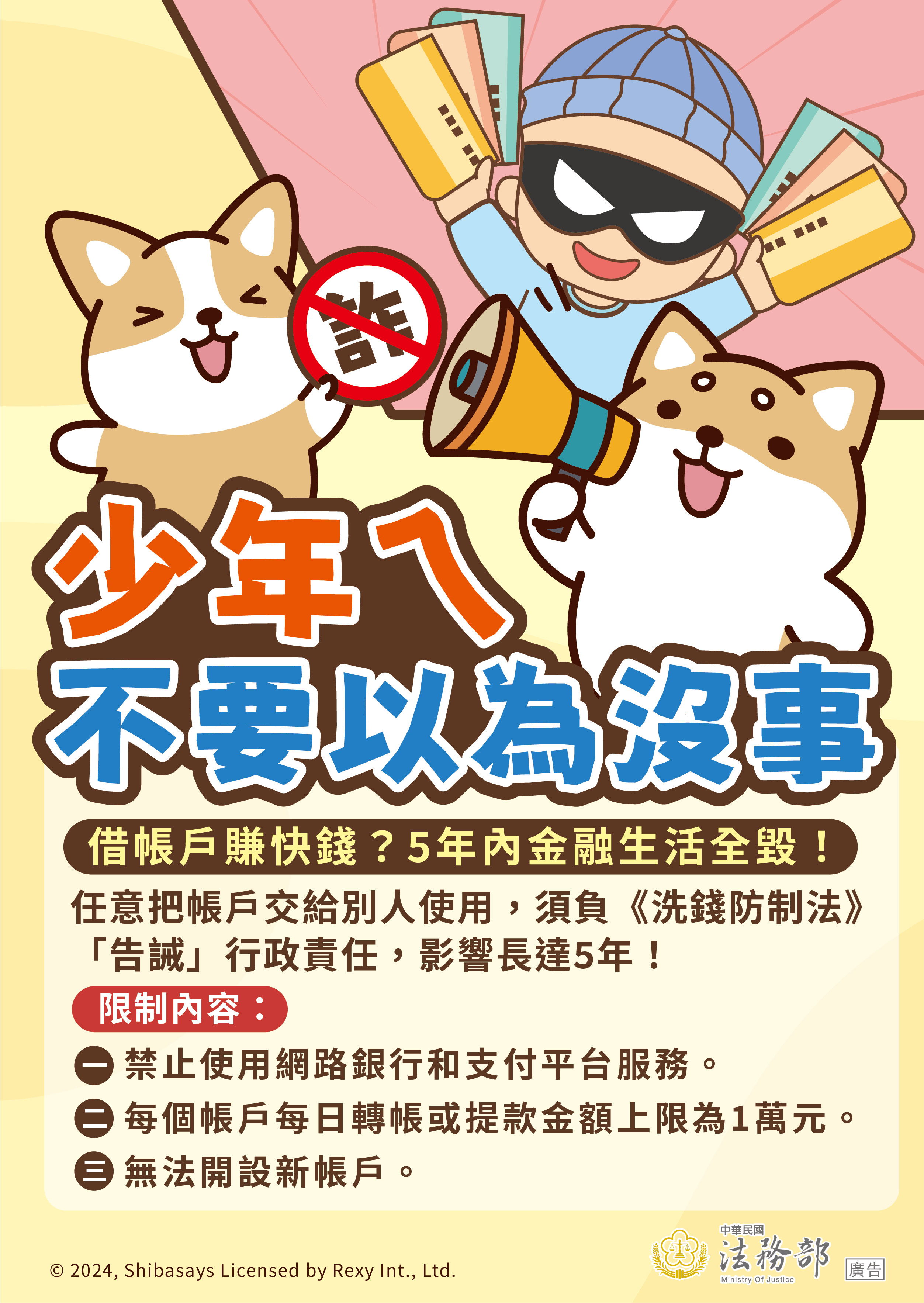 2.【柴語錄】少年ㄟ不要以為沒事-交付帳戶的行政責任