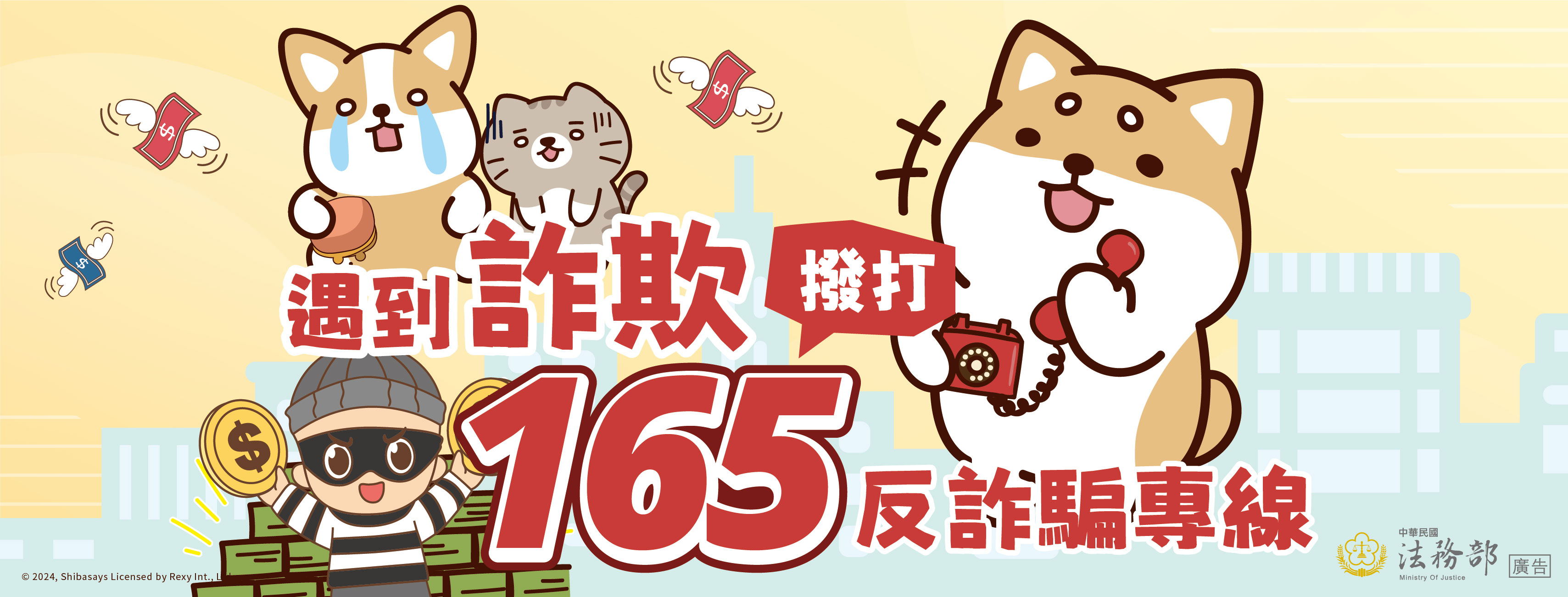 6.【柴語錄】遇到詐欺 撥打165反詐騙專線(橫幅)