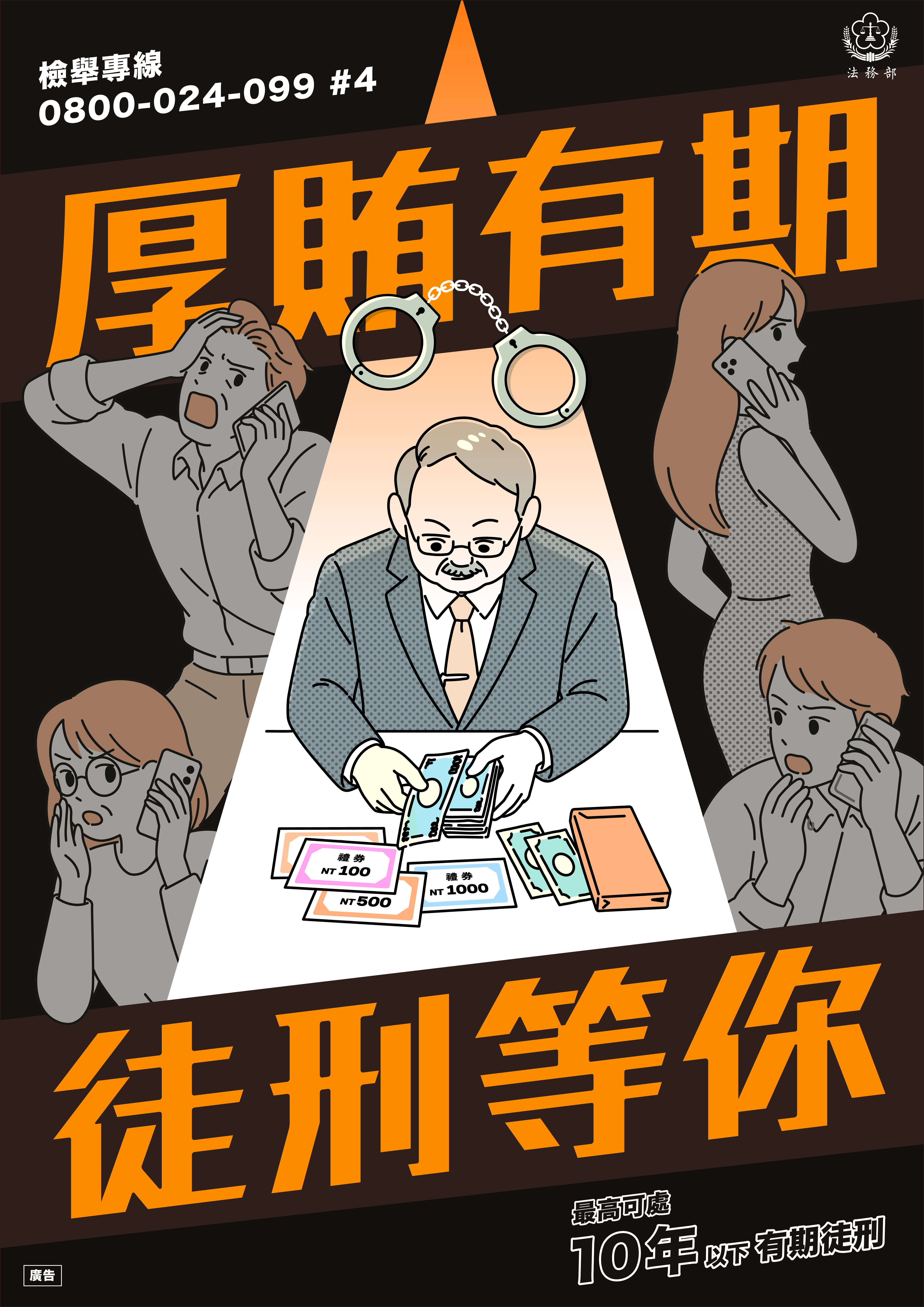 法務部_反賄選海報_B_A2