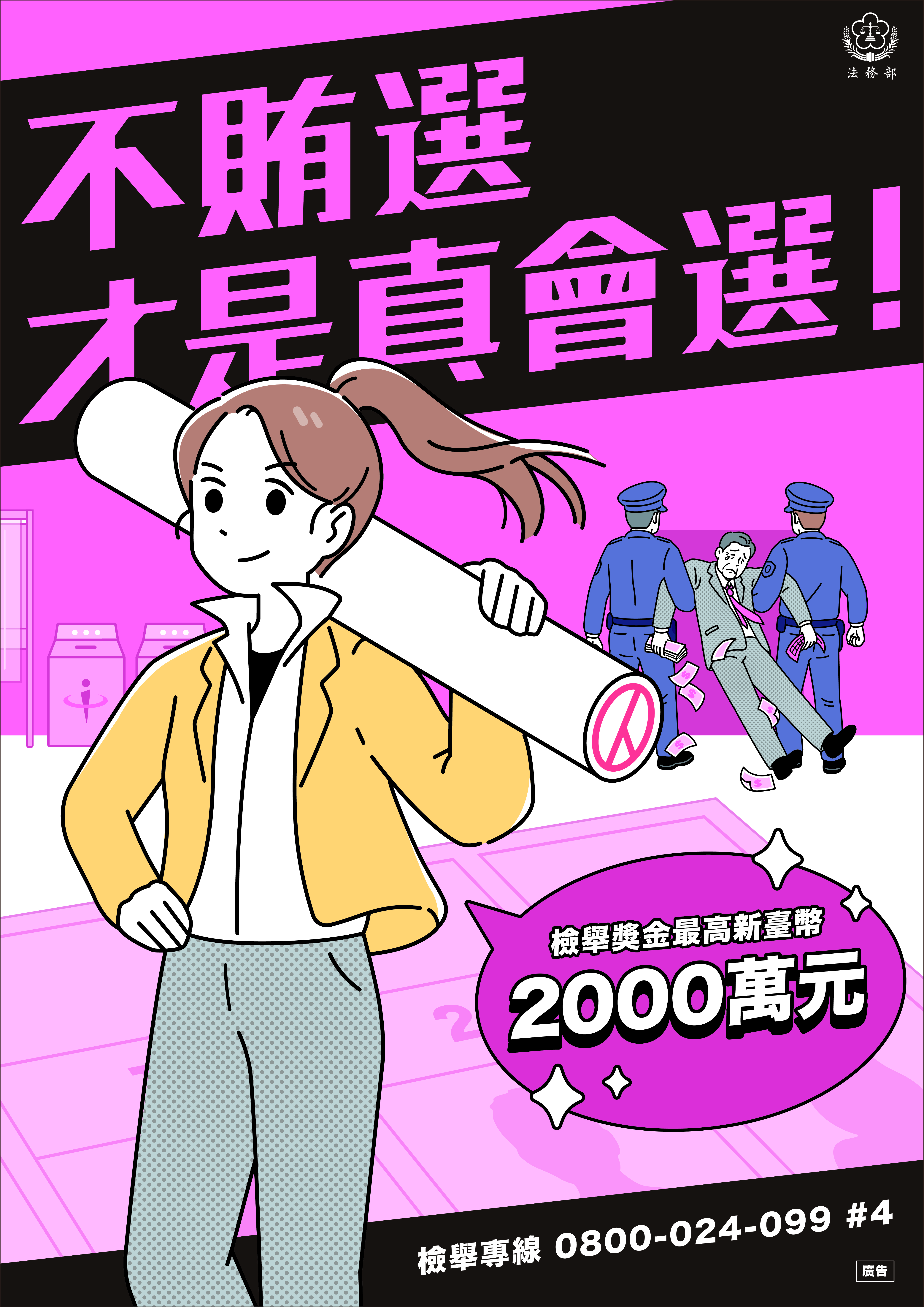法務部_反賄選海報_A_A2